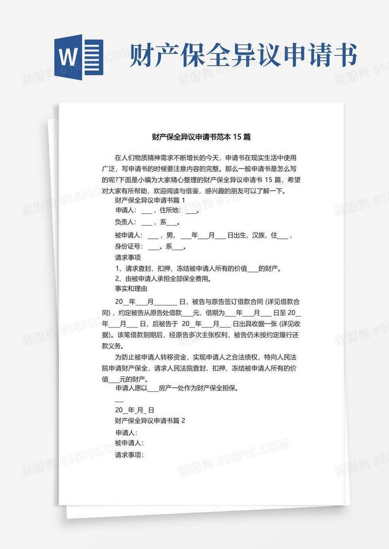 实用的财产保全异议申请书范本15篇
