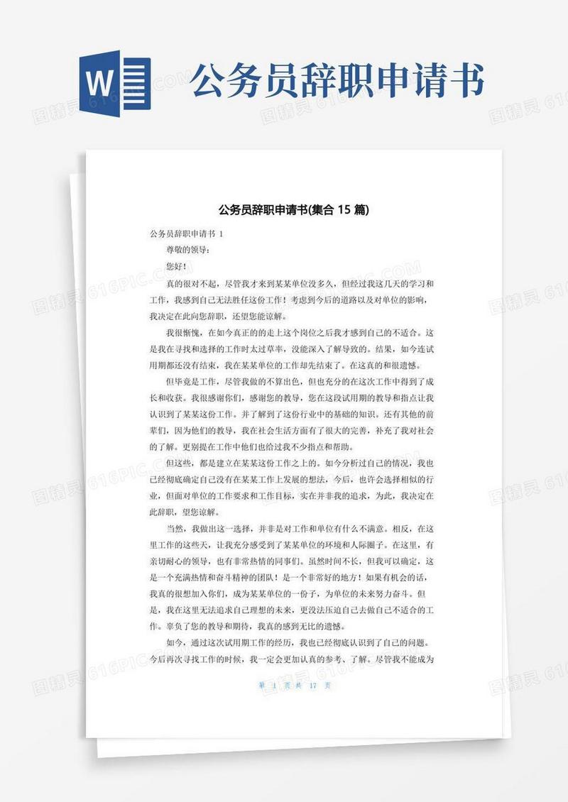 通用版公务员辞职申请书(集合15篇)