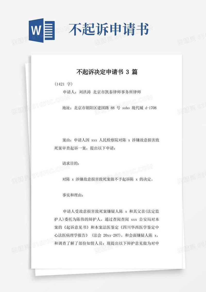 好用的不起诉决定申请书3篇