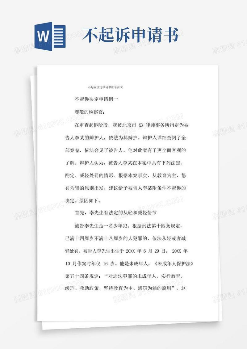 好用的不起诉决定申请书汇总范文