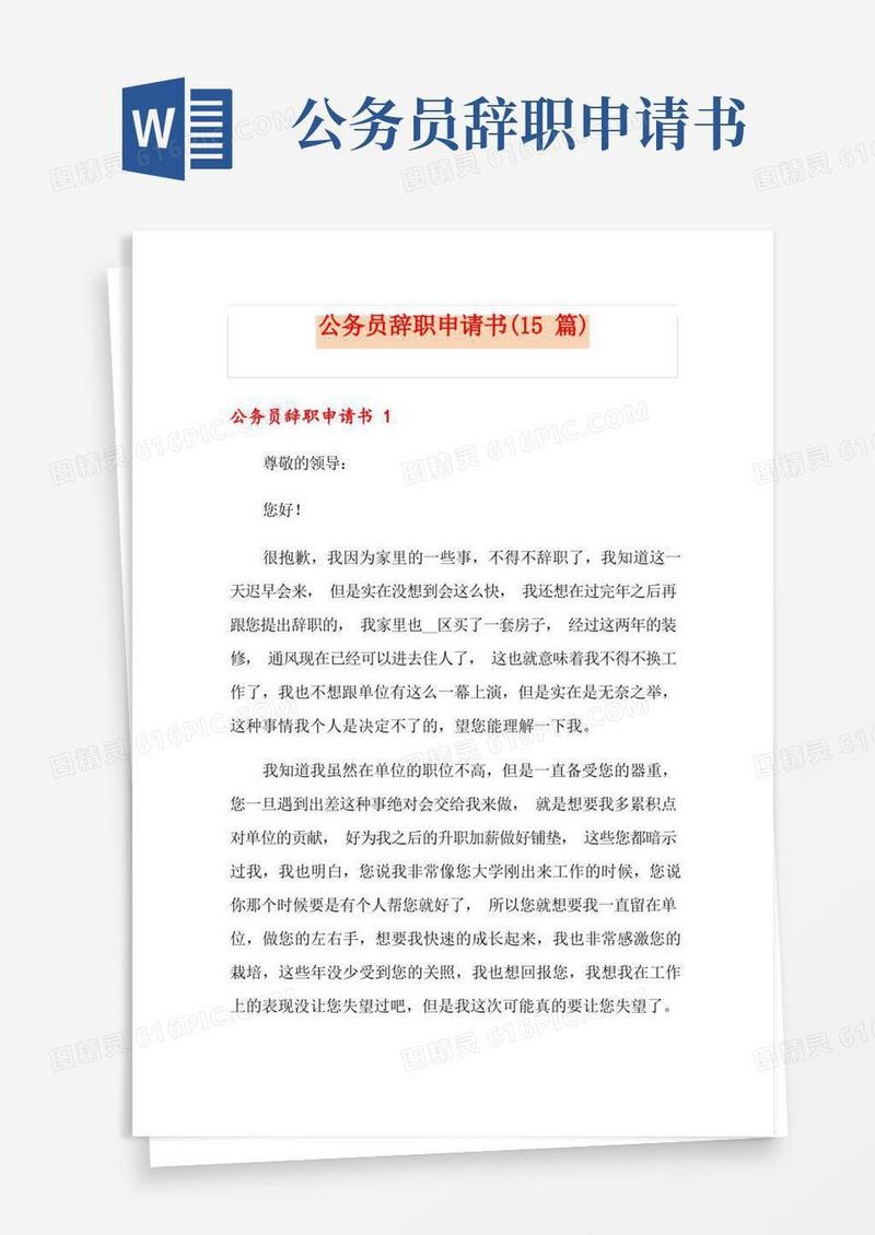 方便的公务员辞职申请书(15篇)