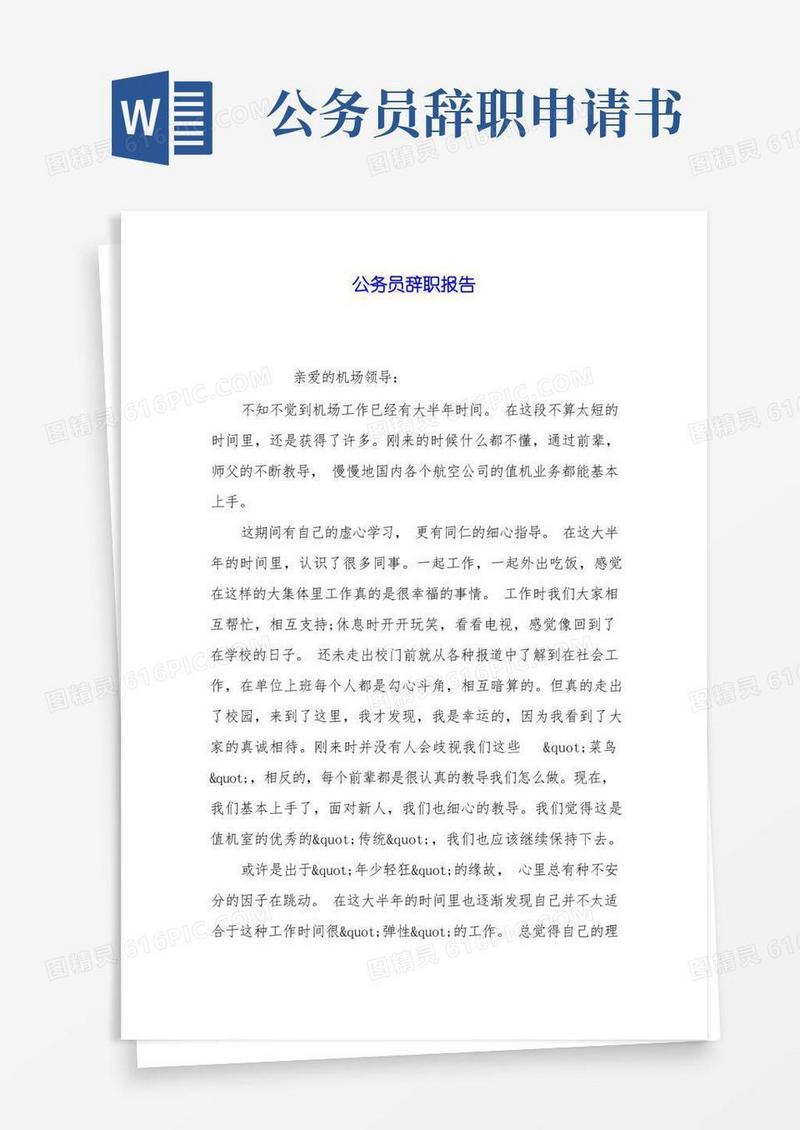 通用版公务员辞职报告
