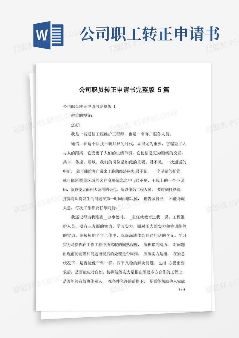 好用的公司职员转正申请书完整版5篇