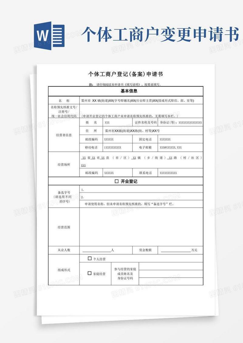 方便的个体工商户登记备案申请书