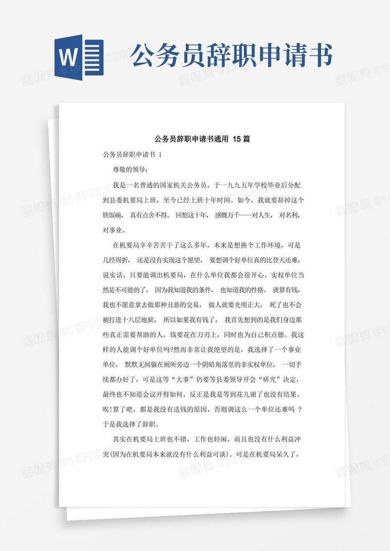 好用的公务员辞职申请书通用15篇