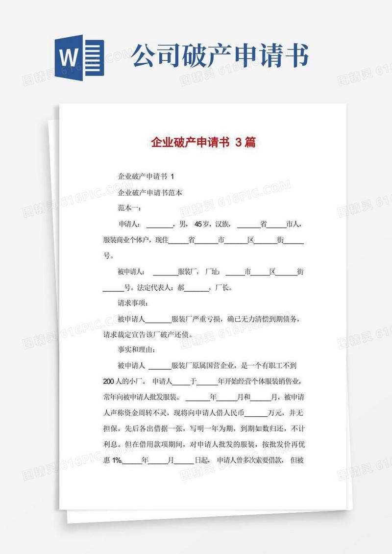 通用版企业破产申请书3篇