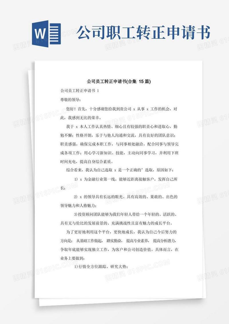 实用的公司员工转正申请书(合集15篇)