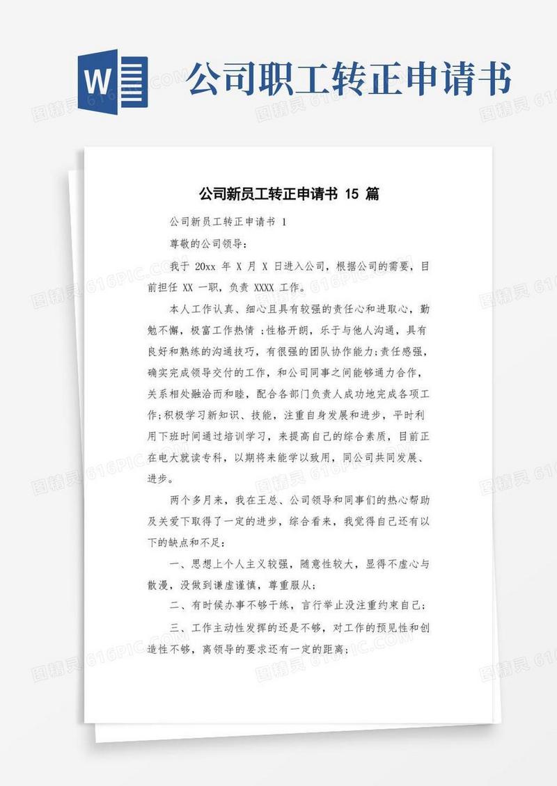 通用版公司新员工转正申请书15篇
