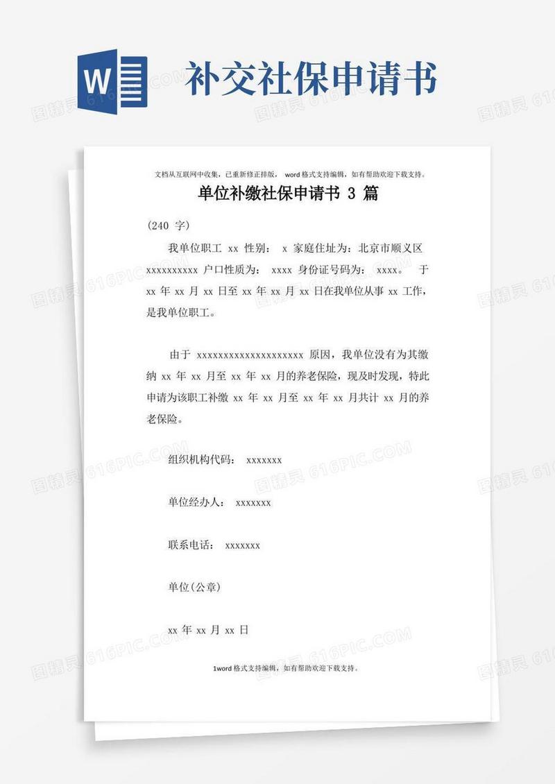 简易版单位补缴社保申请书3篇