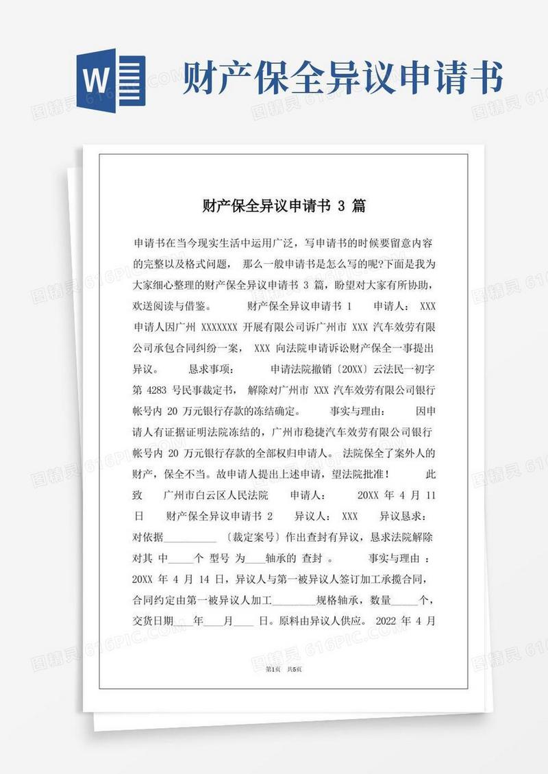 大气版财产保全异议申请书3篇