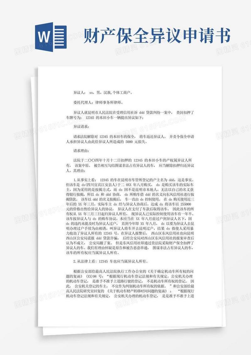 简洁的财产保全异议申请书(最新)