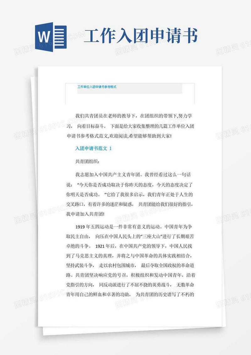 通用版工作单位入团申请书参考格式