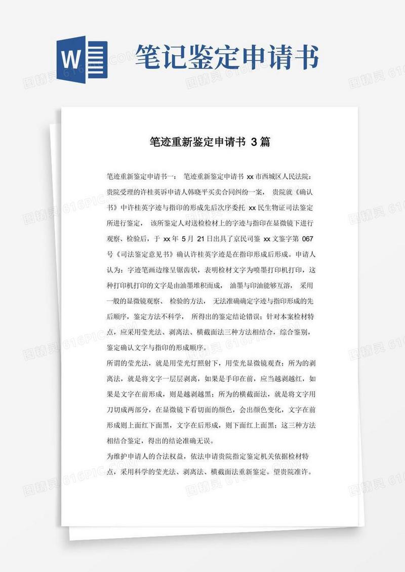 大气版笔迹重新鉴定申请书3篇