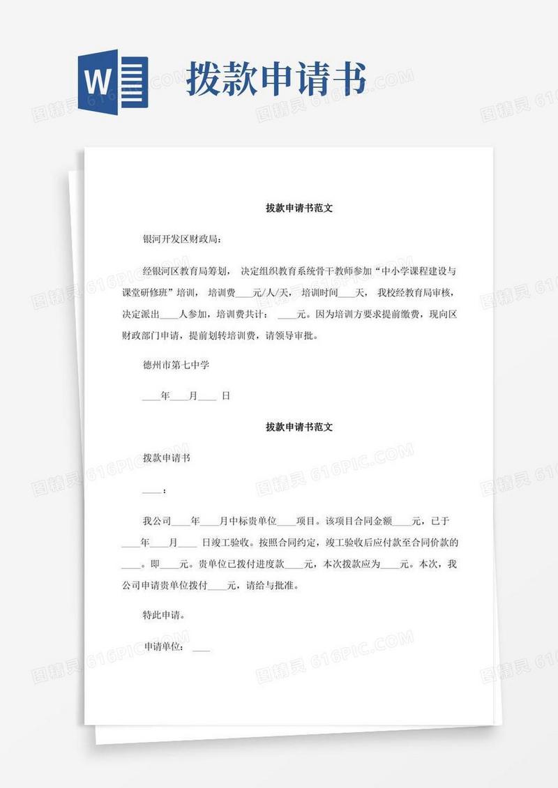 好用的拔款申请书范文