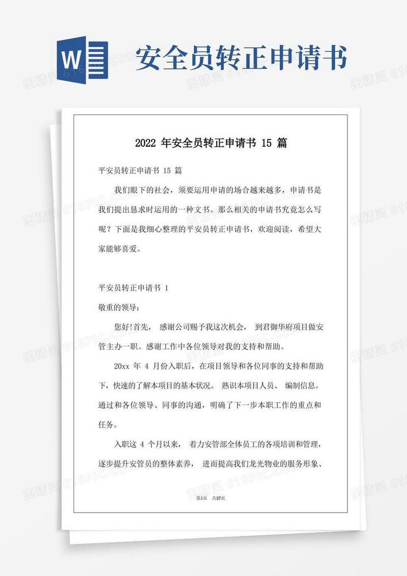 方便的2022年安全员转正申请书15篇