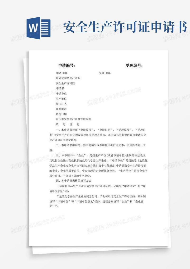 大气版危化品安全生产许可证申请书