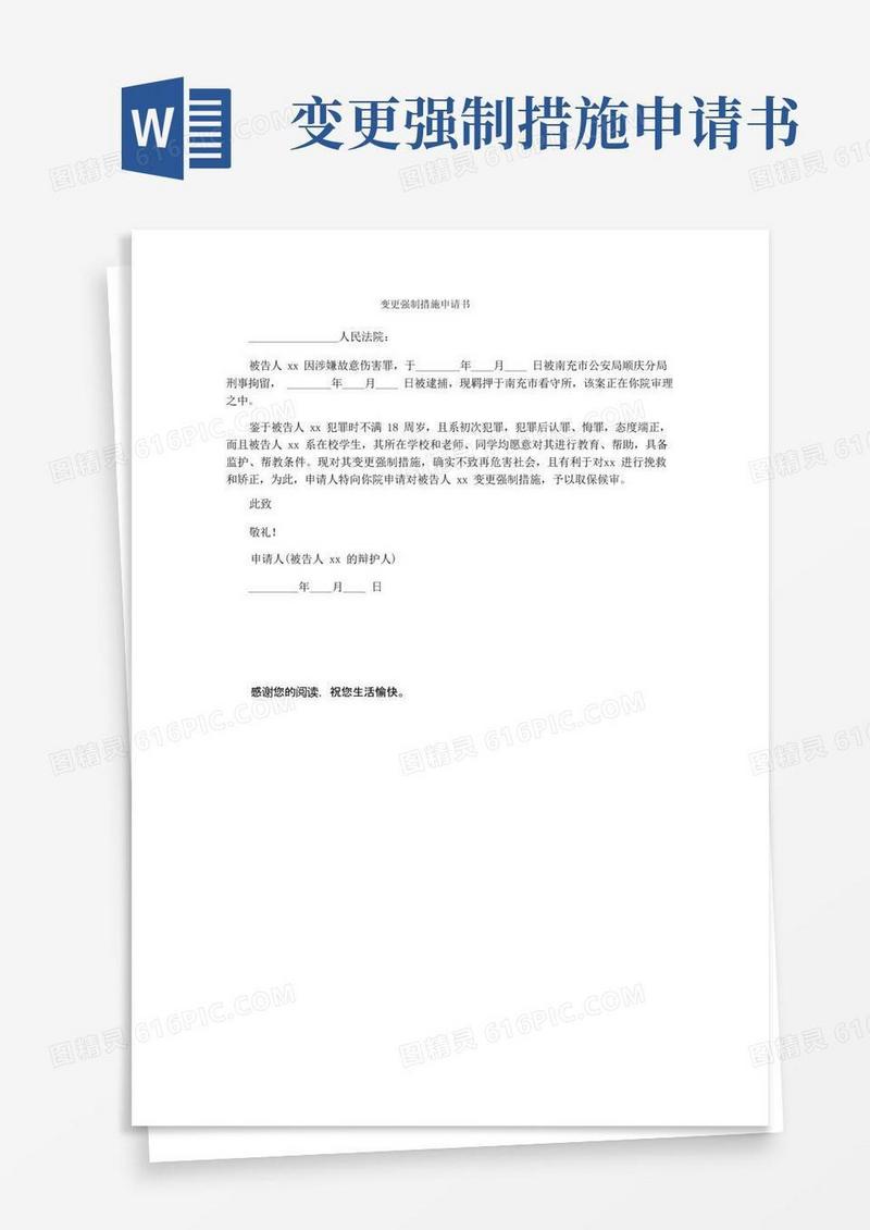 大气版变更强制措施申请书