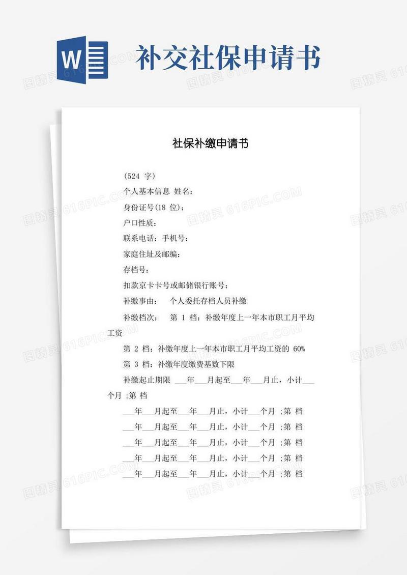 好用的社保补缴申请书