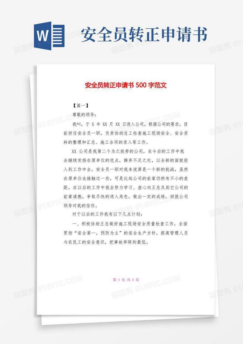 方便的安全员转正申请书500字范文