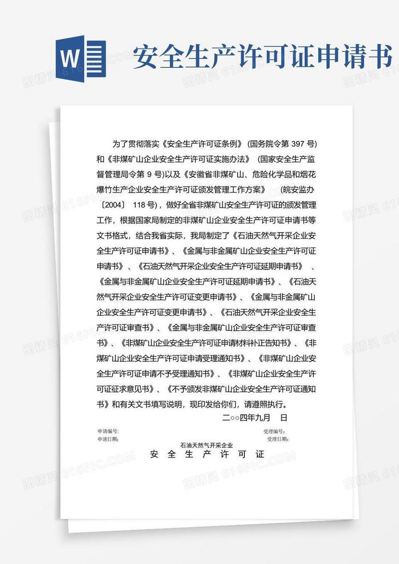 简易版非煤矿山安全生产许可证申请书等文书格式