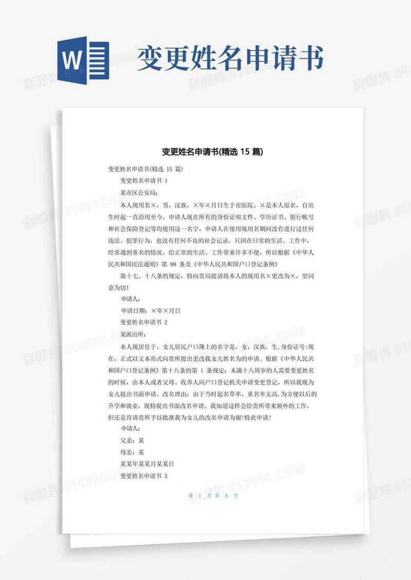 简易版变更姓名申请书(精选15篇)