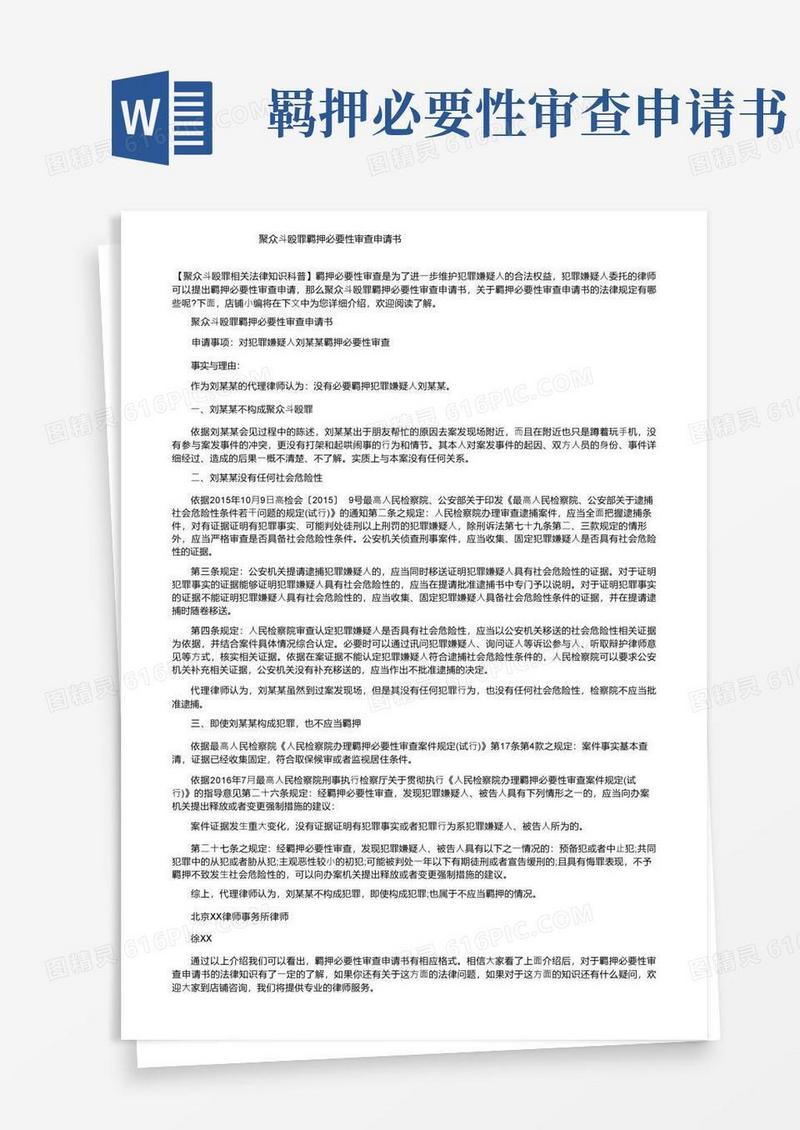 好用的聚众斗殴罪羁押必要性审查申请书