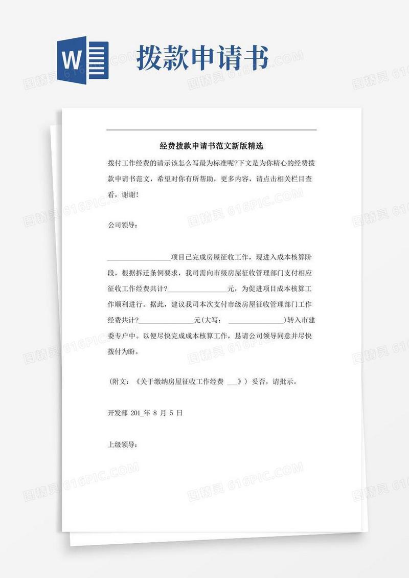 简洁的经费拨款申请书范文新版精选