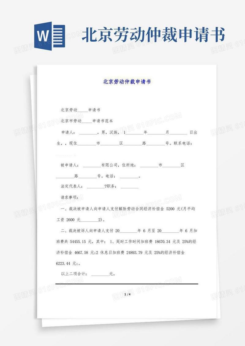 好用的北京劳动仲裁申请书(标准版)