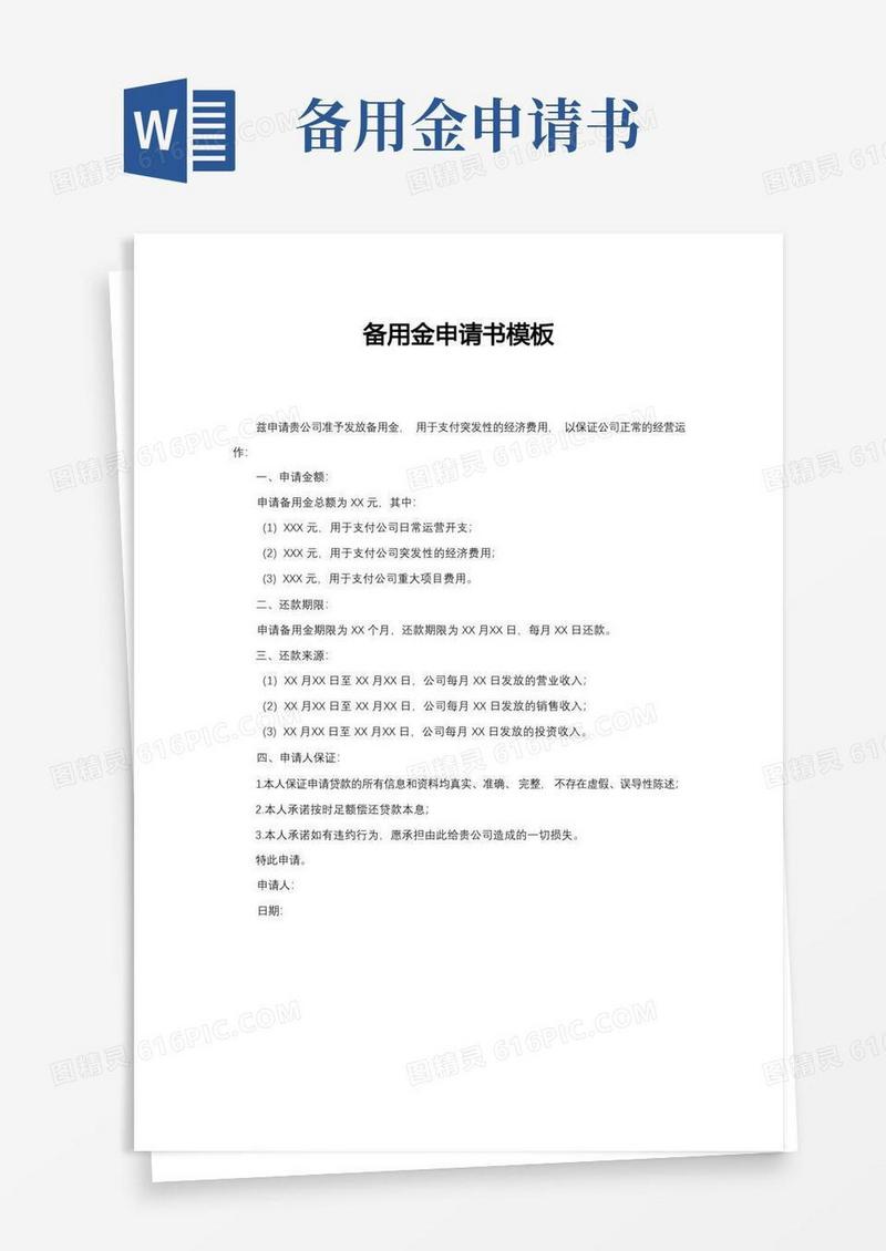 好用的备用金申请书模板