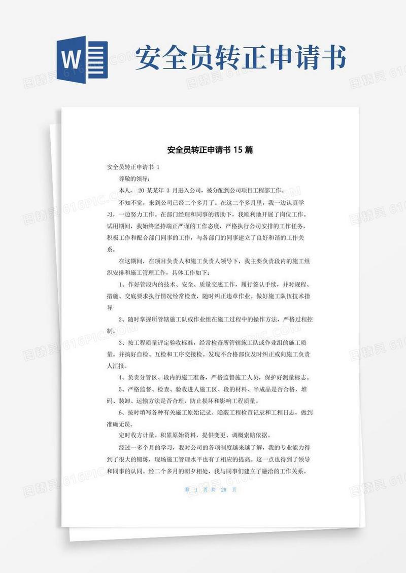 大气版安全员转正申请书15篇