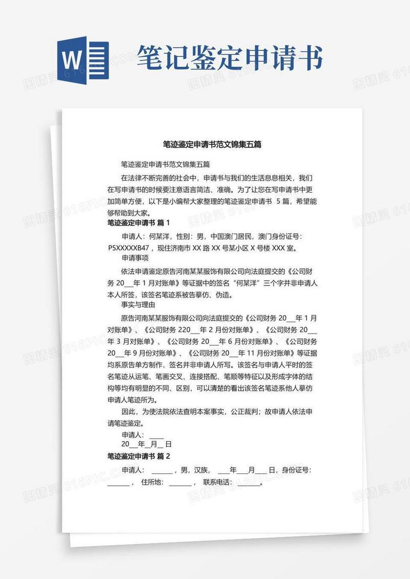 大气版笔迹鉴定申请书范文锦集五篇