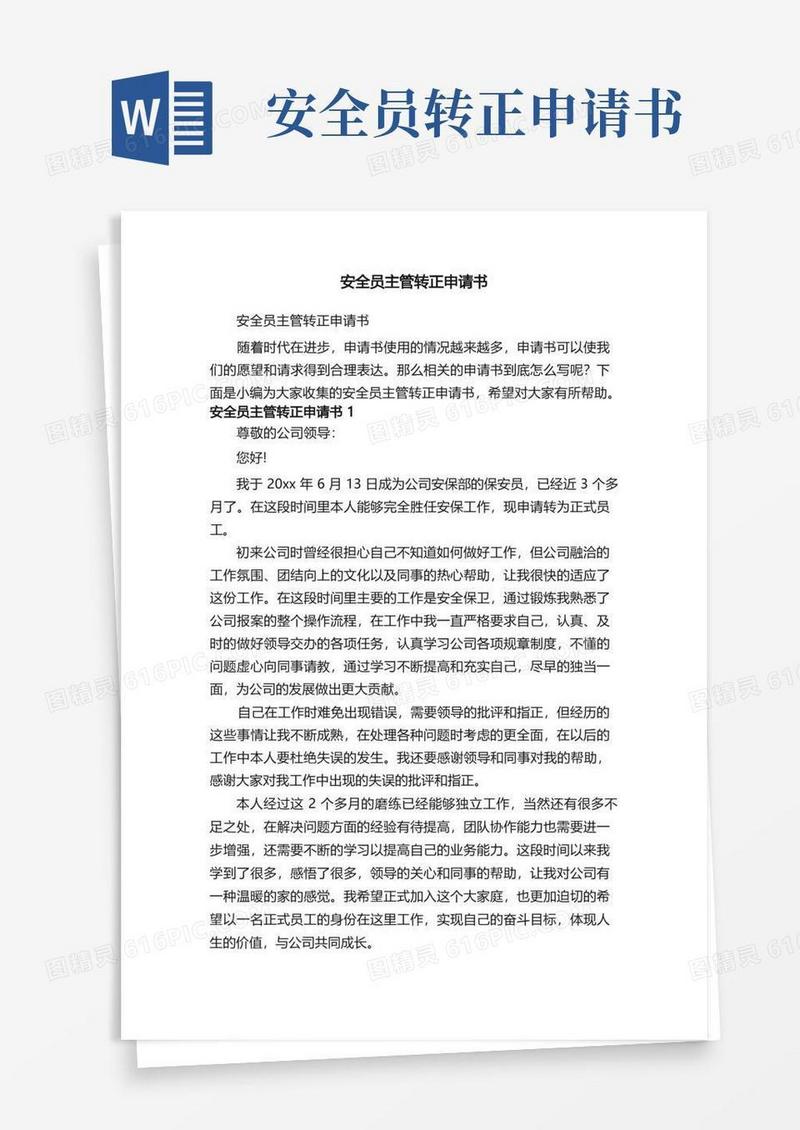 简易版安全员主管转正申请书