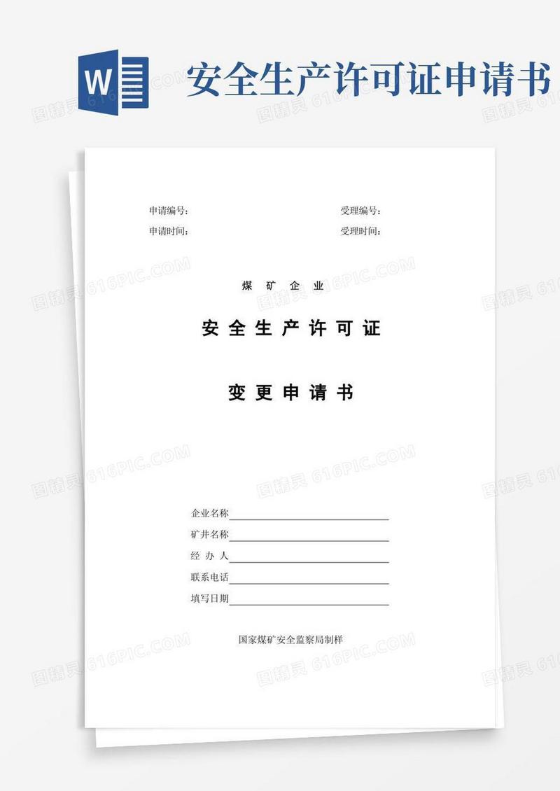 实用的安全生产许可证变更申请书