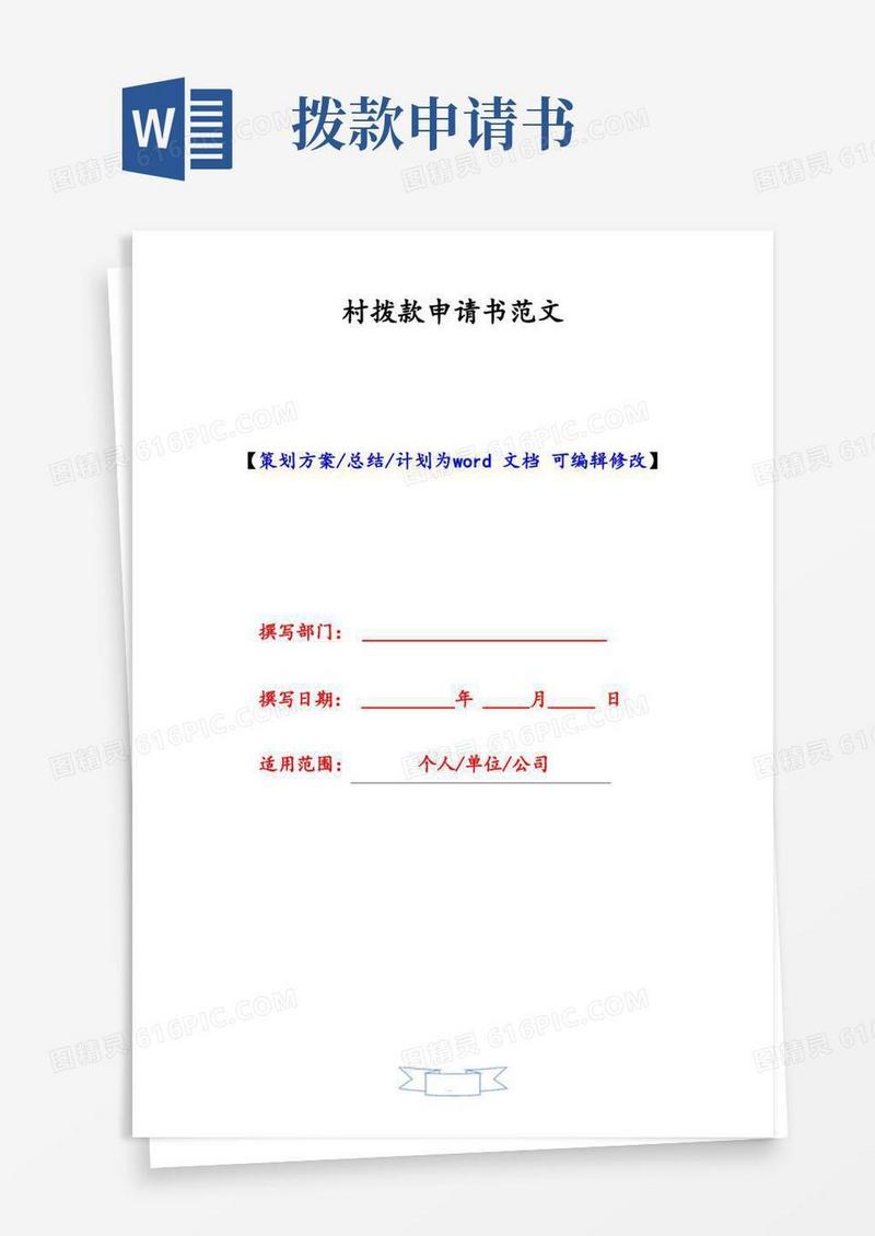 实用的村拨款申请书范文