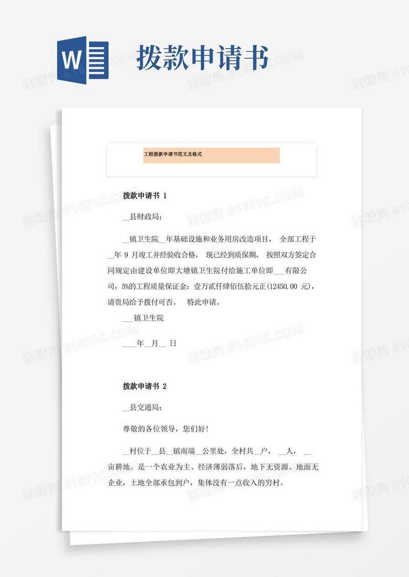 实用的工程拨款申请书范文及格式