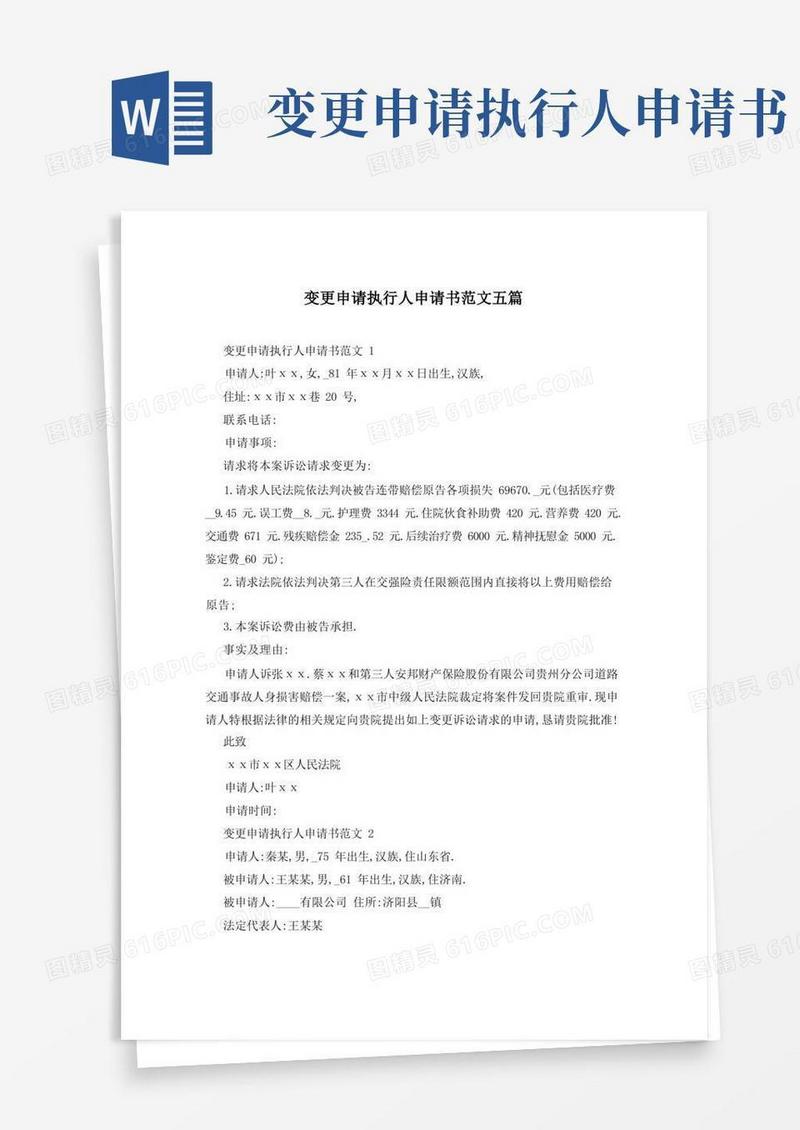 通用版变更申请执行人申请书范文五篇