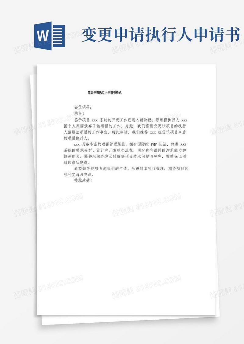 简易版变更申请执行人申请书格式