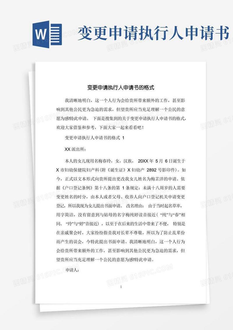 实用的变更申请执行人申请书的格式