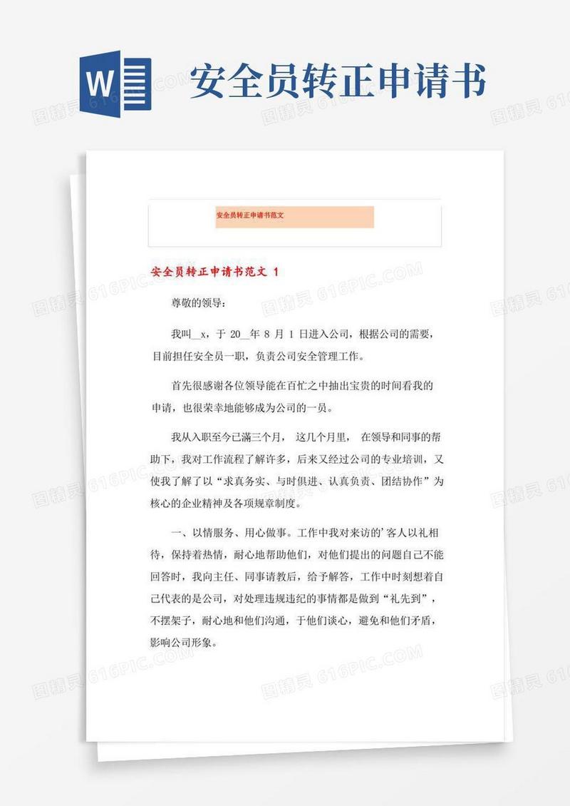 大气版安全员转正申请书范文