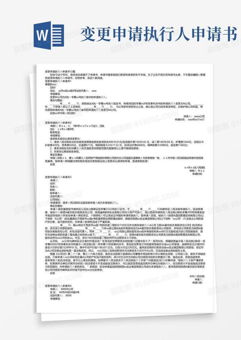 简易版变更申请执行人申请书12篇
