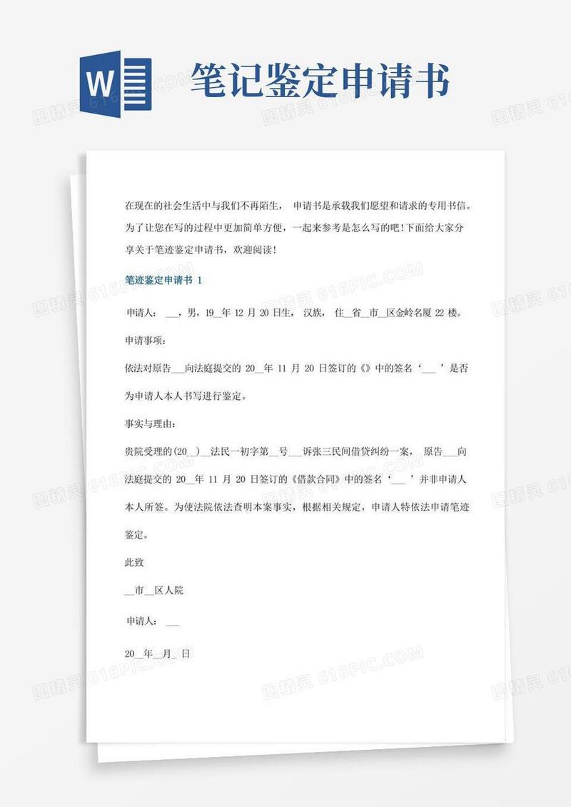 好用的笔迹鉴定申请书模板[修改版]
