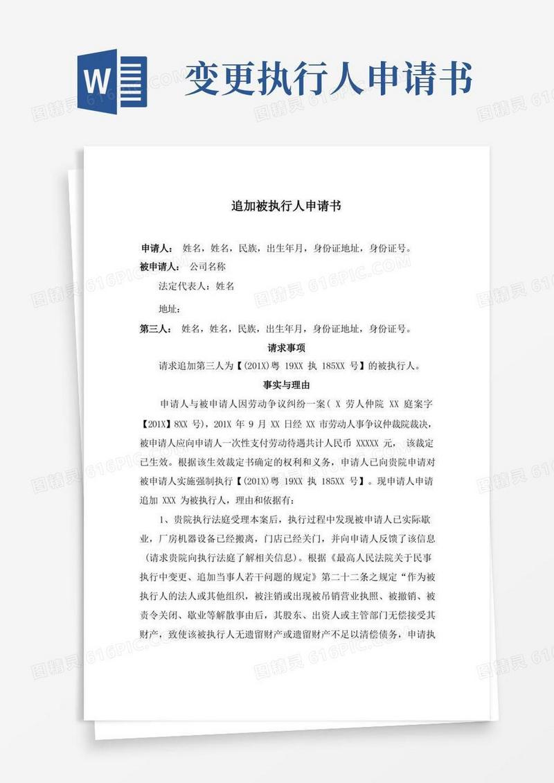 简洁的执行异议申请书(追加、变更被执行人)