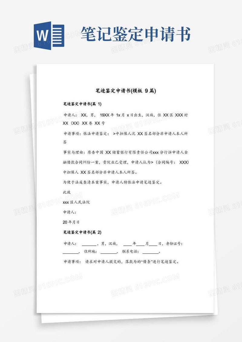 简易版笔迹鉴定申请书(模板9篇)