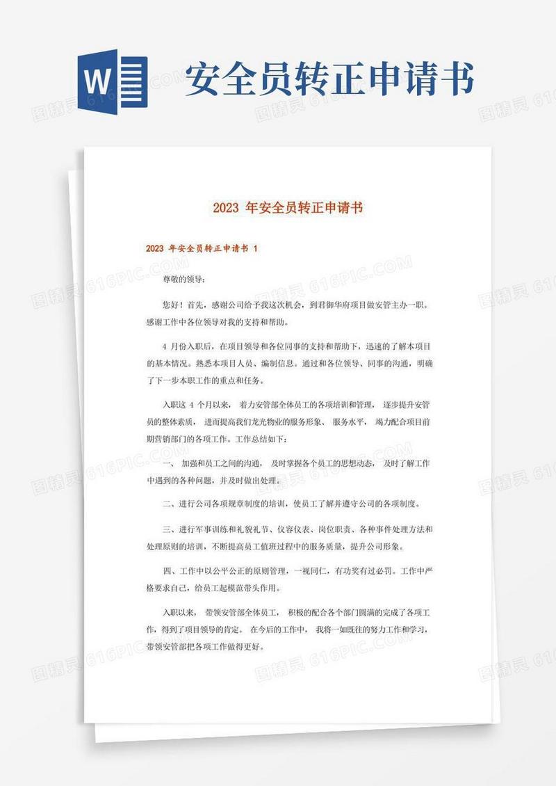 简洁的2023年安全员转正申请书_
