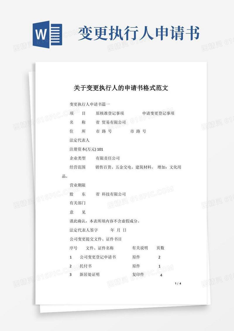 通用版变更执行人的申请书格式范文
