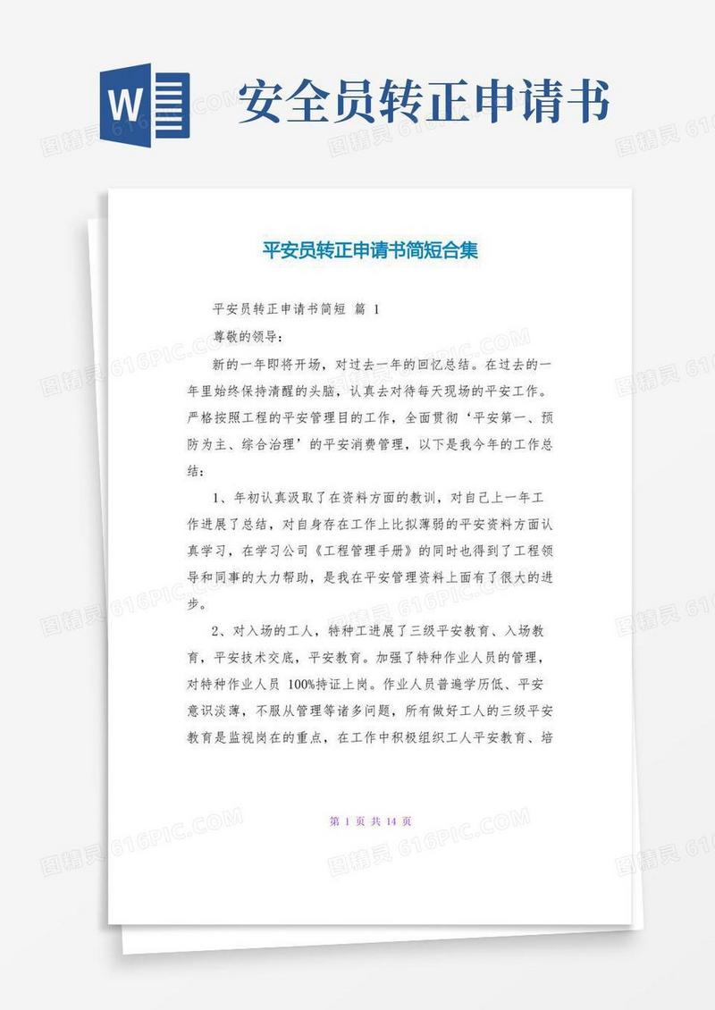 简洁的安全员转正申请书简短合集