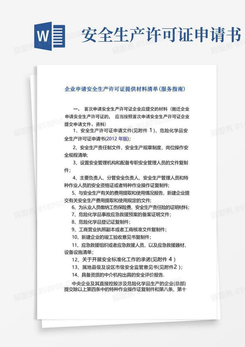 简洁的企业申请安全生产许可证提供材料清单