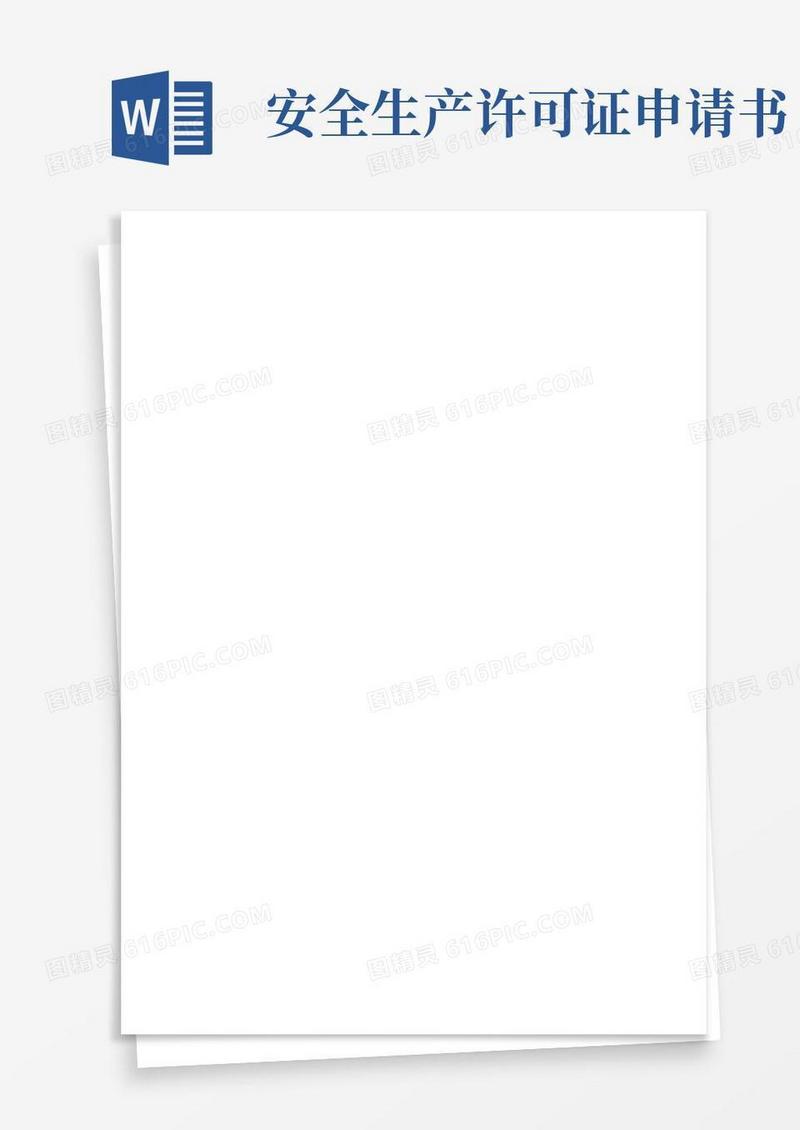 通用版安全生产许可证延期、变更申请书