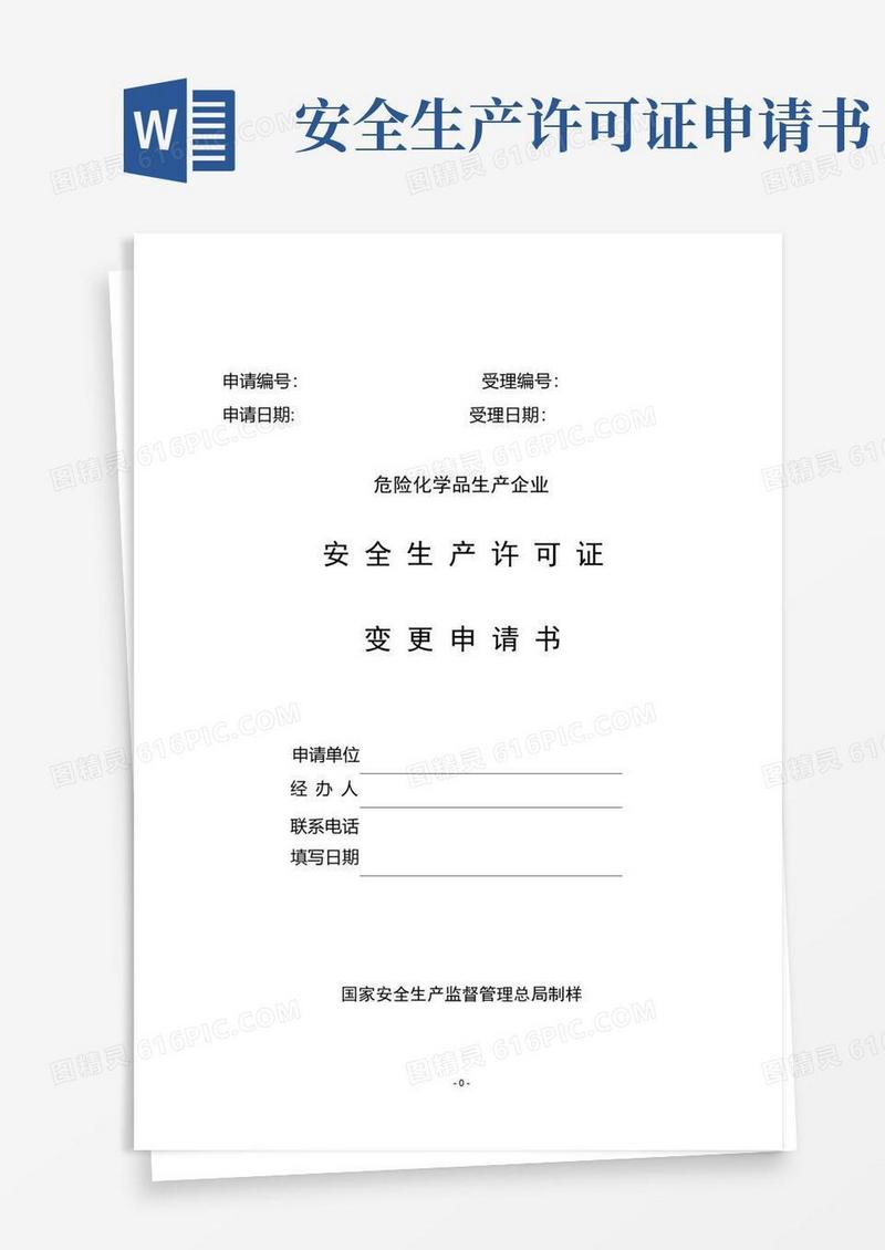 简易版安全生产许可证变更申请书(危化)