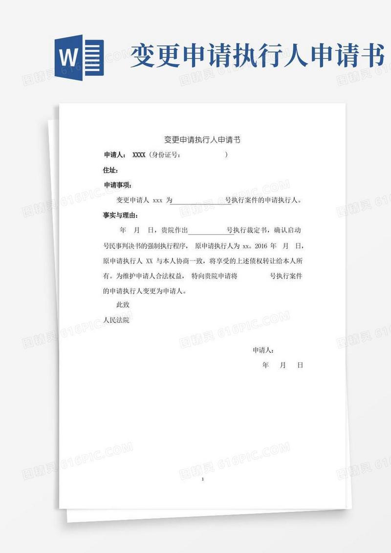 好用的变更申请执行人申请书